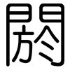 閼: Gerundet