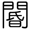 閽: Gerundet