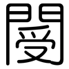 閿: Gerundet