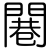 闀: Gerundet 闀: Gerundet