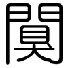 闃: Gerundet
