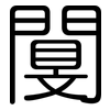 闅: Gerundet