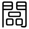 闆: Gerundet