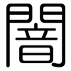 闇: Gerundet