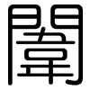 闈: Gerundet