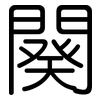 闋: Gerundet