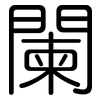 闌: Gerundet 闌: Gerundet