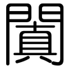 闐: Gerundet
