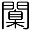 闑: Gerundet