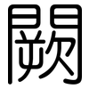 闕: Gerundet 闕: Gerundet