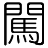 闖: Gerundet