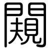 闚: Gerundet