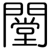 闛: Gerundet