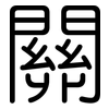 關: rounded 關: rounded