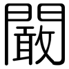 闞: Gerundet