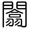 闟: Gerundet