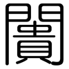 闠: Gerundet