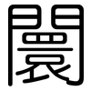 闤: Gerundet
