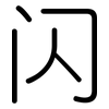 闪: rounded 闪: rounded