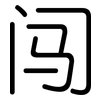 闯: Gerundet