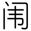 闱: Gerundet