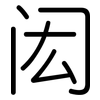 闳: Gerundet