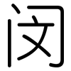 闵: Gerundet