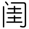 闺: Gerundet