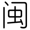闽: Gerundet