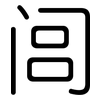 闾: Gerundet