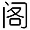 阁: rounded 阁: rounded