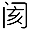 阂: Gerundet