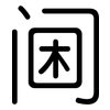 阃: Gerundet