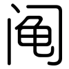 阄: Gerundet