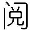 阅: Gerundet 阅: Gerundet