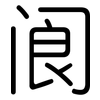 阆: Gerundet