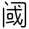 阈: Gerundet
