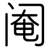 阉: Gerundet