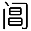 阊: Gerundet
