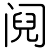 阋: Gerundet