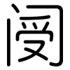 阌: Gerundet