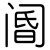 阍: Gerundet