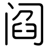 阎: Gerundet 阎: Gerundet