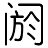 阏: Gerundet