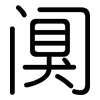 阒: Gerundet
