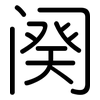 阕: Gerundet