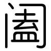 阖: Gerundet