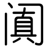 阗: Gerundet