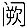 阙: Gerundet