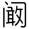 阚: Gerundet